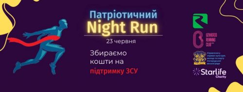Патріотичний Night Run 2023