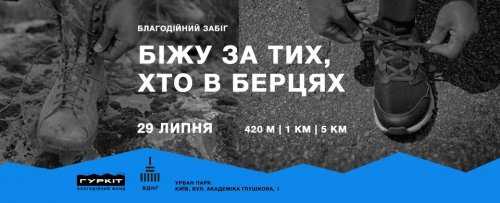 Благодійний забіг: Біжу за тих, хто в берцях