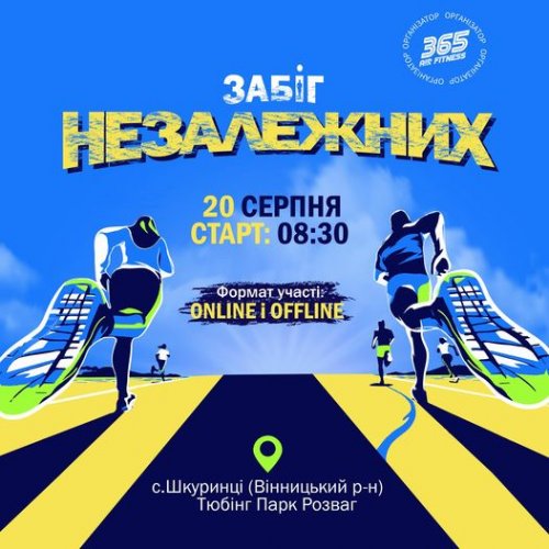 Забіг НЕЗАЛЕЖНИХ