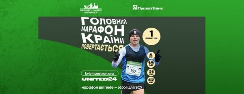 Київський марафон Незламності 2023