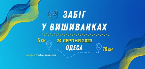 Забіг у вишиванках 2023. Одеса