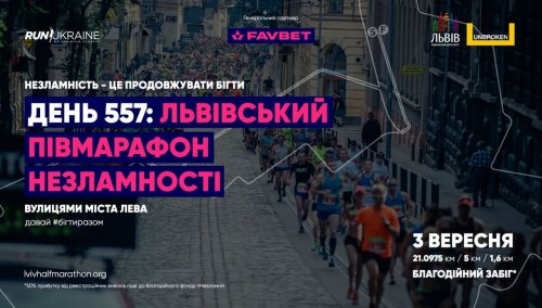 День 557: Львівський півмарафон Незламності