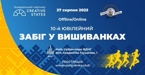 Забіг у вишиванках 2023 / Vyshyvanka Run 2023