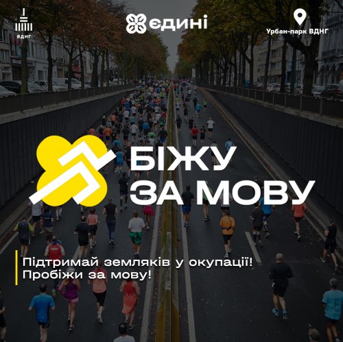 Біжу за мову!