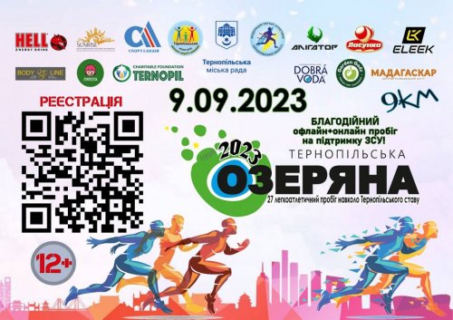 Тернопільська Озеряна 2023 на підтримку ЗСУ
