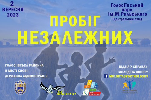 ПРОБІГ НЕЗАЛЕЖНИХ з нагоди Дня Незалежності України