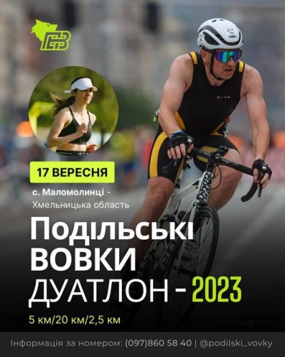 Подільські ВОВКИ ДУАТЛОН - 2023