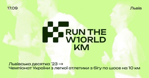 «Run the World. Львівська десятка». Чемпіонат України з легкої атлетики з бігу по шосе на 10 км