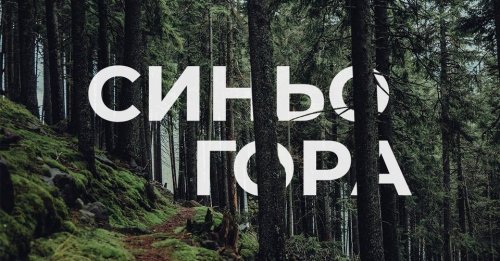 Трейл Синьогора від Твоя Пригода