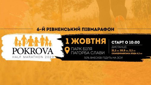 6-й Рівненський півмарафон "Pokrova Half Marathon 2023