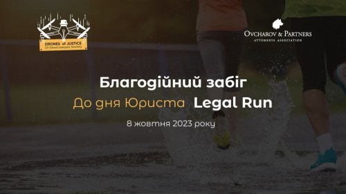 Благодійний забіг до Дня юриста Legal Run