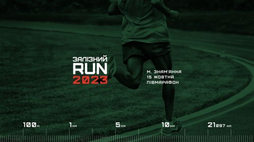 ЗАЛІЗНИЙ RUN - другий Знамʼянський півмарафон до перемоги