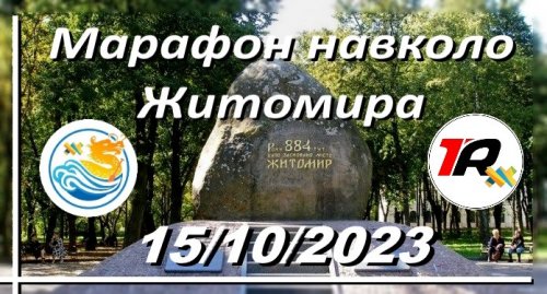 Марафон навколо Житомира 2023