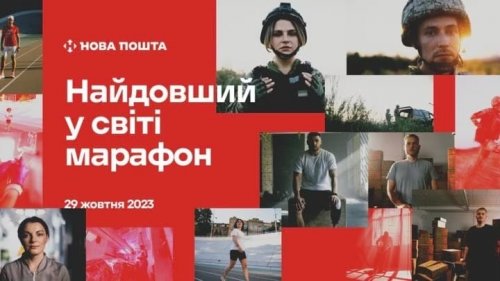 Найдовший у світі марафон