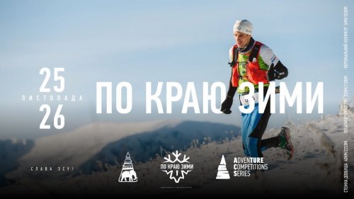 Змагання з гірського бігу «По краю зими 2023»