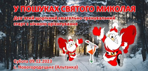 У пошуках Святого Миколая 2023