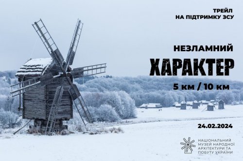 Трейл незламний ХАРАКТЕР