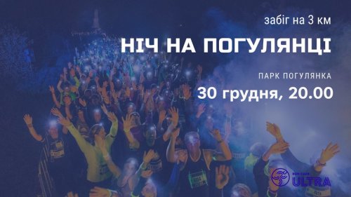 Новорічно-Благодійна Ніч на Погулянці