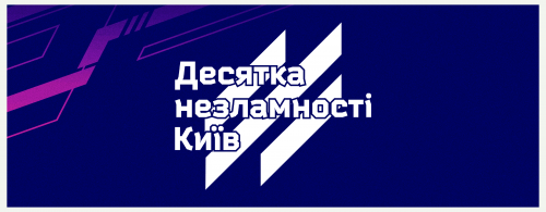 Десятка Незламності. Київ 2024