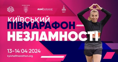 КИЇВСЬКИЙ ПІВМАРАФОН НЕЗЛАМНОСТІ 2024