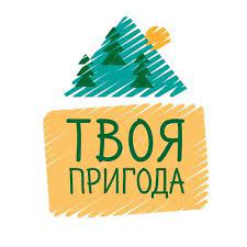Твоя пригода