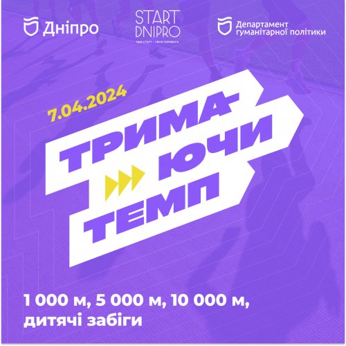 Тримаючи темп 2024
