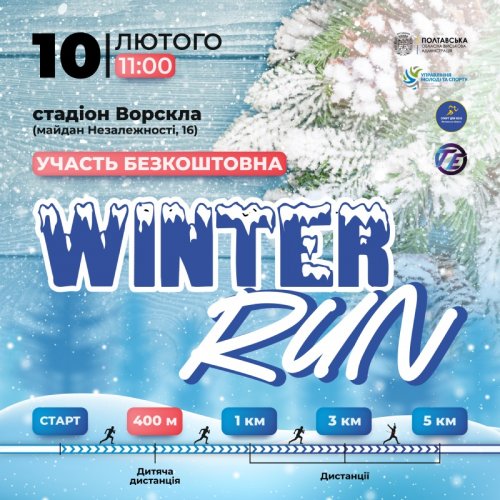 Фізкультурно-оздоровчий забіг «Winter Run»