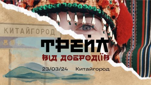Трейл від добродіїв