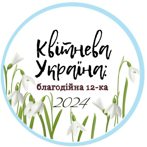 Квітнева Україна: благодійна 12-ка