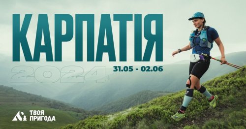 КАРПАТІЯ трейл 2024
