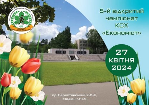 V відкритий чемпіонат КСХ «Економіст»
