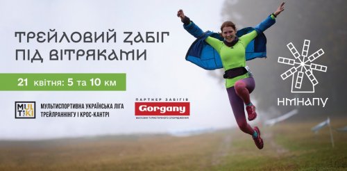 Трейловий забіг MULTIKI під вітряками 5 км та 10км