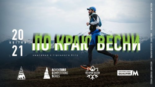 «ПО КРАЮ ВЕСНИ» змагання з гірського бігу