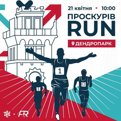 Проскурів Run
