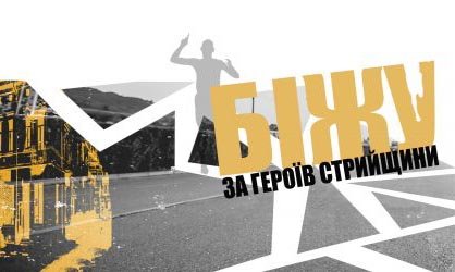 Біжу за Героїв Стрийщини!