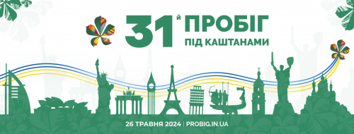 Пробіг під каштанами