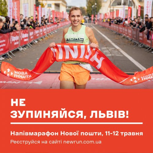 Львів Напівмарафон Нова пошта «Не зупиняйся!»