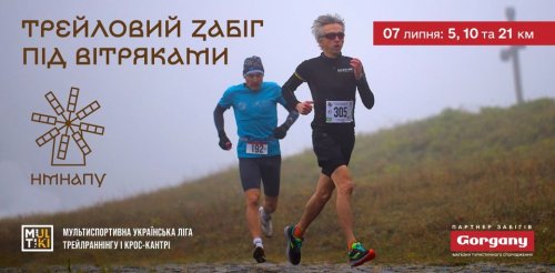 MULTIKI трейлові забіги та трейловий півмарафон під вітряками. Другий старт серії: ЛІТО.