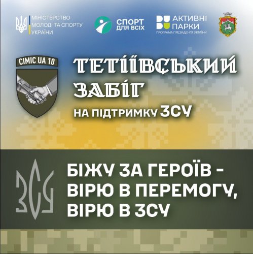Тетіївський забіг на підтримку ЗСУ «Біжу за героїв - вірю в перемогу, вірю в ЗСУ»