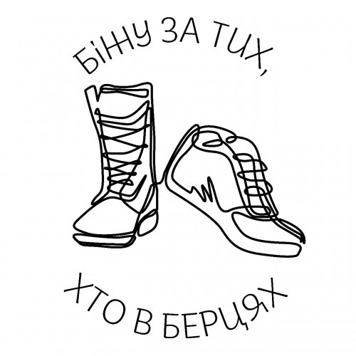 Гуркіт. Біжу за тих, хто в берцях 2.0