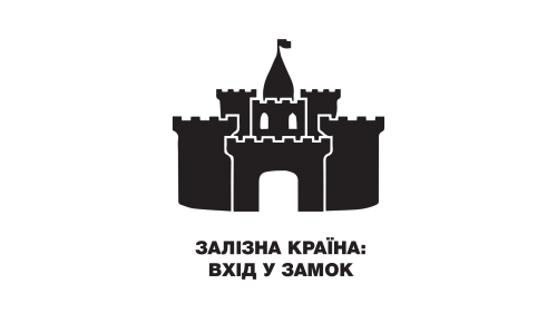 Перший етап Кубку Гладіаторів - Залізна Країна: Вхід у Замок