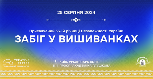Забіг у вишиванках — 2024