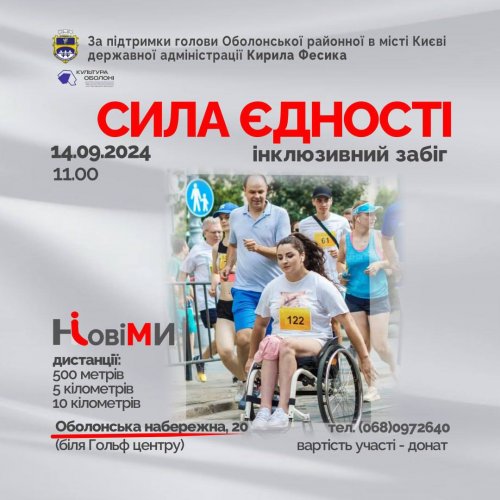 Інклюзивний забіг «Сила Єдності»
