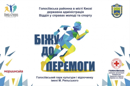 «Біжу до перемоги»