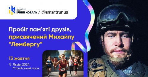 Пробіг пам’яті друзів, присвячений  Михайлу «Лембергу»