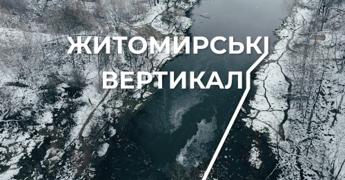 Житомирські вертикалі 2024