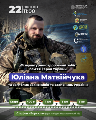 Забіг «Памʼяті Героя України Юліана Матвійчука та загиблих захисників та захисниць України