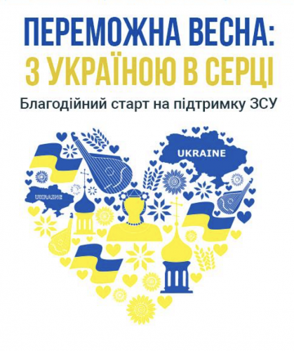 Квітнева Україна: благодійна 12-ка