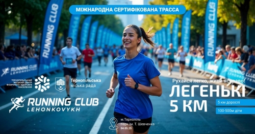 Легенькі 5 км: рухайся легко, живи яскраво!