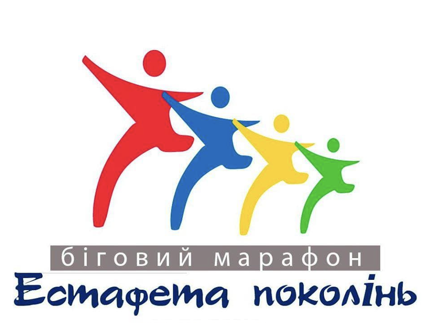 Естафета поколінь 2025